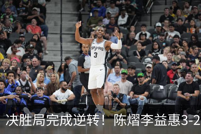 决胜局完成逆转！陈熠/李益惠3-2长崎美柚/金娜英晋级四强！