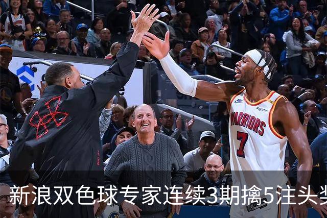 新浪双色球专家连续3期擒5注头奖！豪揽3836万