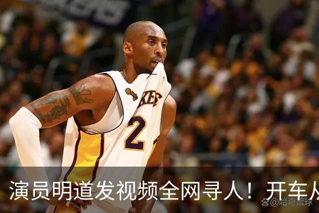演员明道发视频全网寻人！开车从上海到杭州途中丢失名牌包，被好心人捡到，“全世界几乎不可能发生这样的事，只有在我们中国，很了不起”