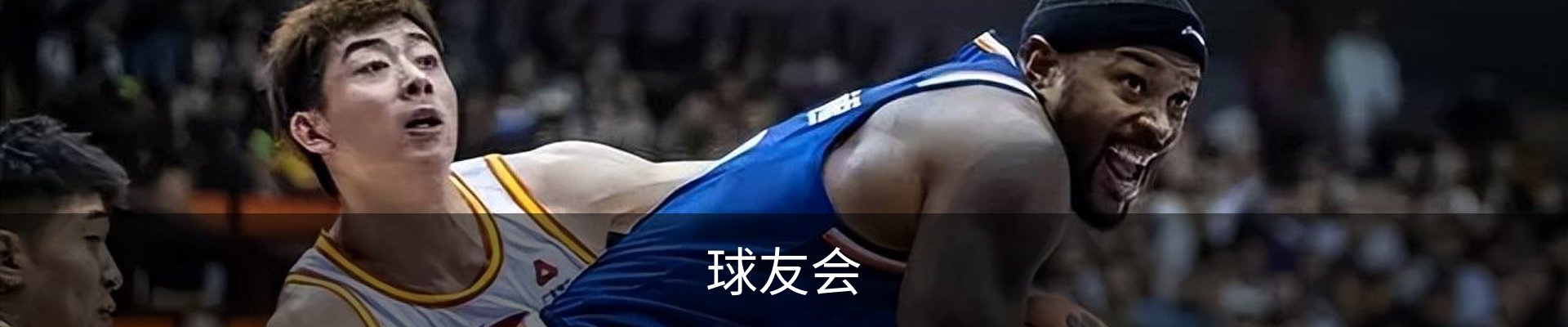 球友会体育APP下载与赛事栏目入口